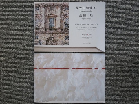 A・ZONEで 長谷川勢津子・長原勲展 : 月吠だより