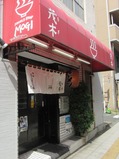 茂木雲吞麺三軒茶屋