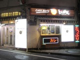 カレーとんがらし三軒茶屋