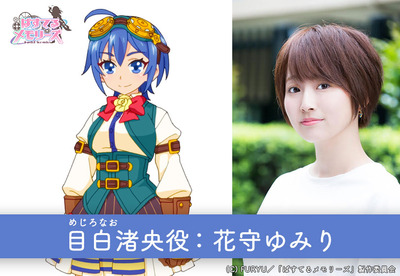 目白渚央役:花守ゆみり