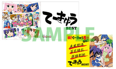 てーきゅうBEST