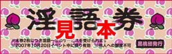 淫語券
