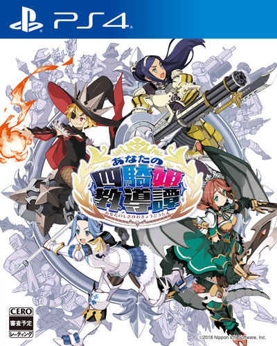 『あなたの四騎姫教導譚』(PS4)