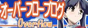 オーバーフローブログ