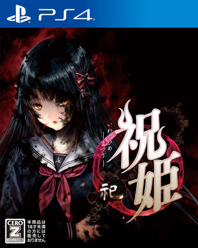 PS4『祝姫--祀-』