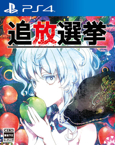 追放選挙_PS4版製品画像