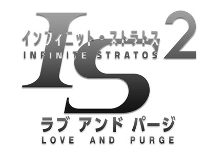 IS2ラブ&パージのコピー