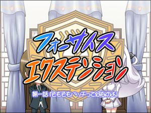 エクステンション