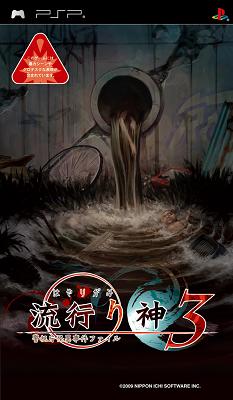 流行り神3_化粧紙