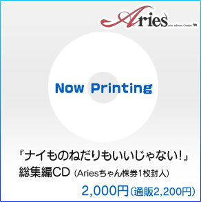『ナイものねだりもいいじゃない!』総集編CDダミー