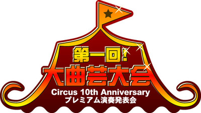 大曲芸大会ロゴ