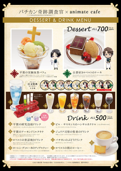 バチカン奇跡調査官_アニメイトカフェショップ新宿_メニュー