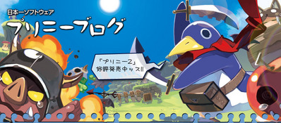 日本一ソフトウェア プリニーブログ