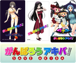がんばろうアキバ!