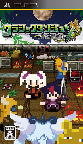 製品画像_クラシックダンジョン 〜扶翼の魔装陣〜