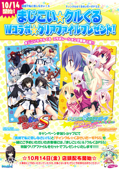 『真剣で私に恋しなさい!S』と『ティンクル☆くるせいだーすPSS』コラボクリアファイル POP