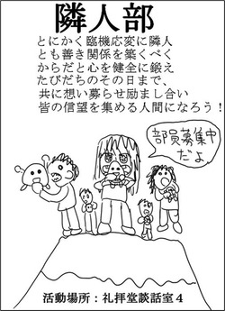 隣人部募集
