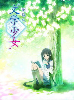 文学少女