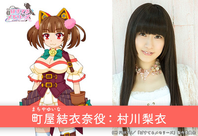 町屋結衣奈役:村川梨衣