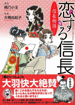 恋する信長