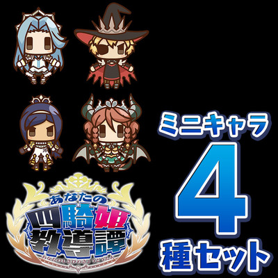 アバターミニキャラ4種セット