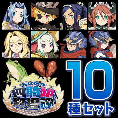 アバター10種jセット