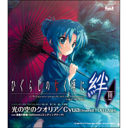 ひぐらし絆III