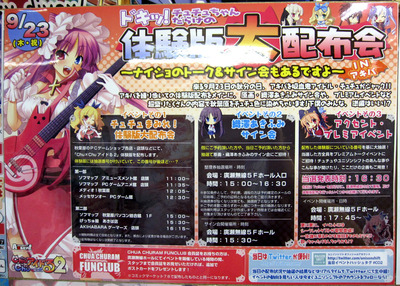 ドキッ!チュチュちゃんだらけの体験版”大”配布会〜ナイショのトーク&サイン会もあるですよ〜