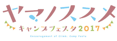 ヤマノススメキャンプフェスタ2017ロゴ