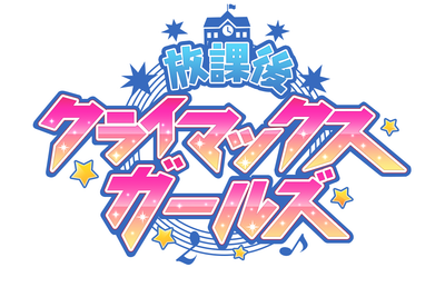 放課後クライマックスガールズ-logoFIX1