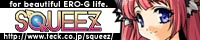 SQUEEZ�����ե������ۡ���ڡ���