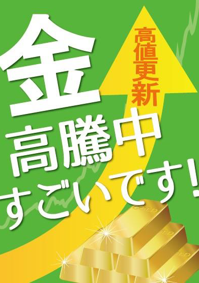 金相場高騰中です