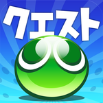 ぷよぷよクエスト