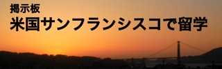 米国サンフランシスコで留学