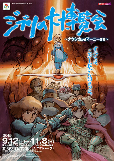 20150714-ghibliexpo_v