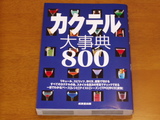 カクテルブック