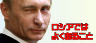 ロシアではよくあること