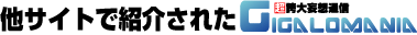 他サイトで紹介されたギガロマニア