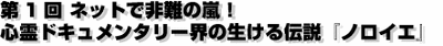 心霊ドキュメンタリー界の生ける伝説「ノロイエ」
