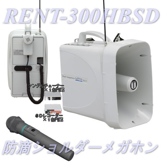 NANZU 拡声器 メガホン 本体 防滴ワイヤレスメガホンのセットレンタル : 手ぶら拡声器 なんず（南豆