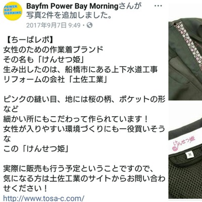 bayfm けんせつ姫