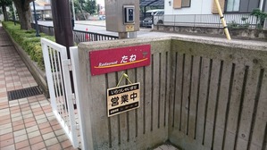 レストランたね (5)