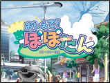 おしえて!ぽぽたん