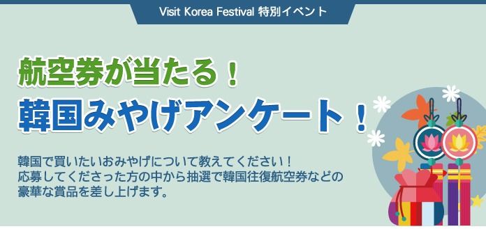 VISIT KOREA FESTIVAL 特別イベント