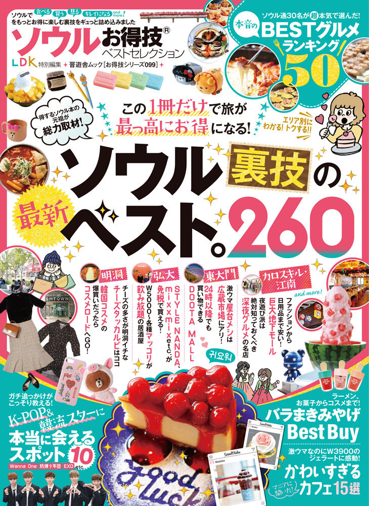 ソウルお得技ベストセレクション 2017年発売版