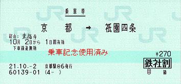 JR京阪連絡切符 梅小路京都西→丹波橋 連絡切符　使用済み 連絡運輸】JR・京阪の乗り継ぎ切符が廃止される件（京橋・東福寺