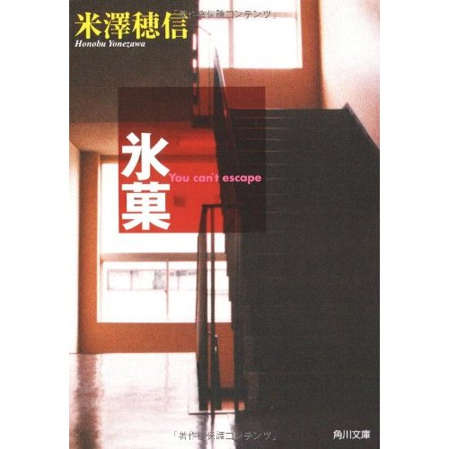 氷菓