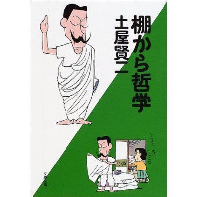 棚から哲学