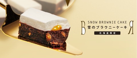 ブラウニーケーキ