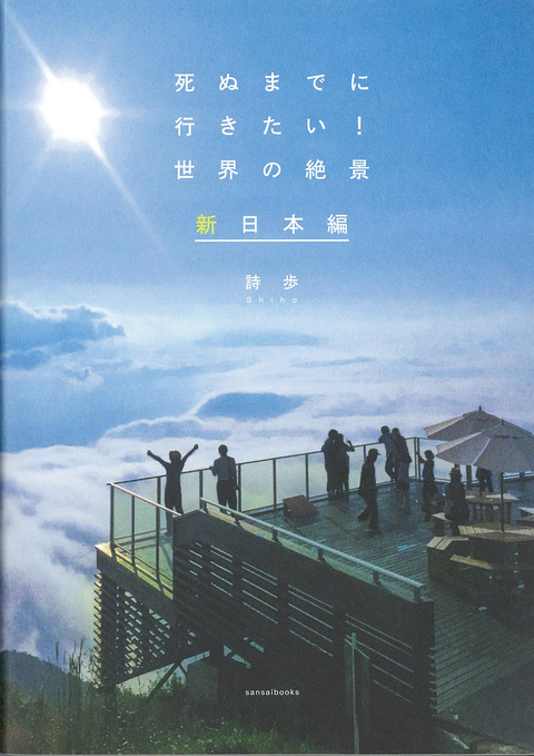 死ぬまでに行きたい!世界の絶景_新日本編-表紙